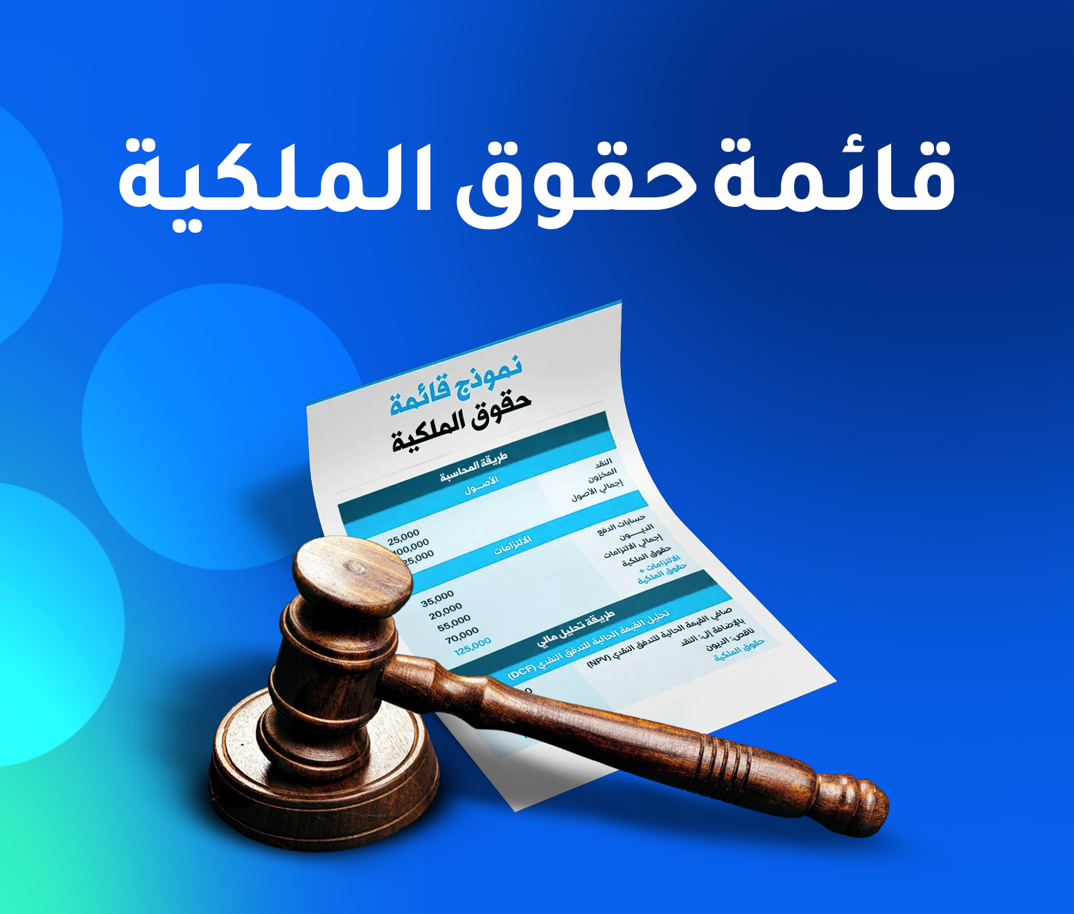 مفهوم قائمة حقوق الملكية